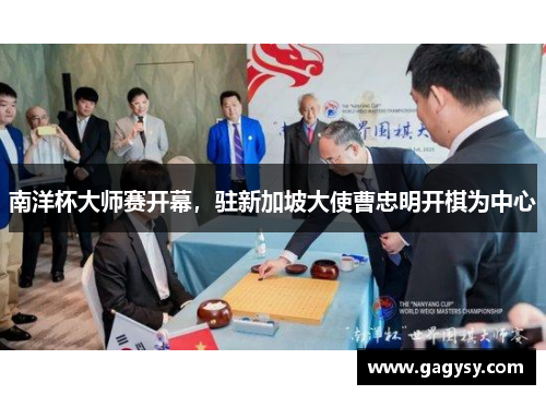 南洋杯大师赛开幕,驻新加坡大使曹忠明开棋为中心 南洋杯大师赛开幕,驻新加坡大使曹忠明开棋为中心
