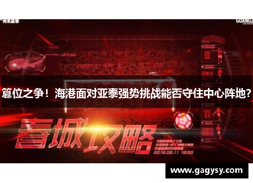 篡位之争!海港面对亚泰强势挑战能否守住中心阵地? 篡位之争!海港面对亚泰强势挑战能否守住中心阵地?