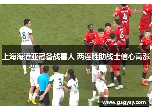 上海海港亚冠备战喜人 两连胜助战士信心高涨 上海海港亚冠备战喜人 两连胜助战士信心高涨