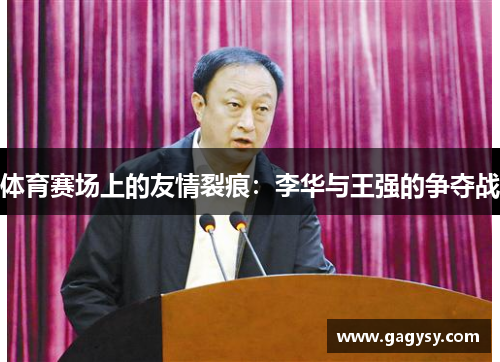 体育赛场上的友情裂痕:李华与王强的争夺战 体育赛场上的友情裂痕:李华与王强的争夺战