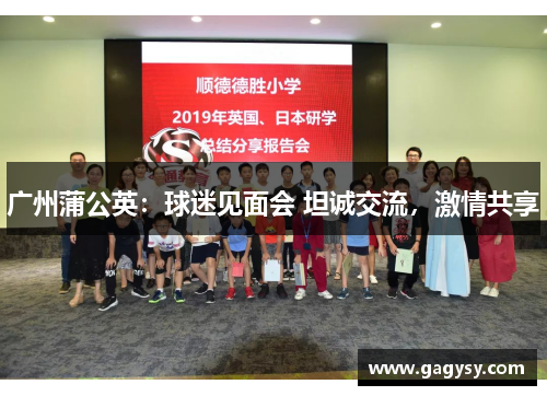 广州蒲公英:球迷见面会 坦诚交流,激情共享 广州蒲公英:球迷见面会 坦诚交流,激情共享