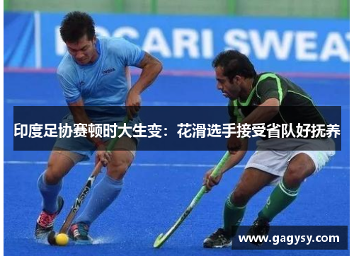 印度足协赛顿时大生变:花滑选手接受省队好抚养 印度足协赛顿时大生变:花滑选手接受省队好抚养