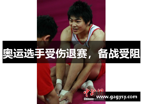 奥运选手受伤退赛,备战受阻 奥运选手受伤退赛,备战受阻