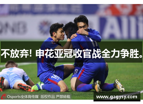不放弃! 申花亚冠收官战全力争胜。 不放弃! 申花亚冠收官战全力争胜。