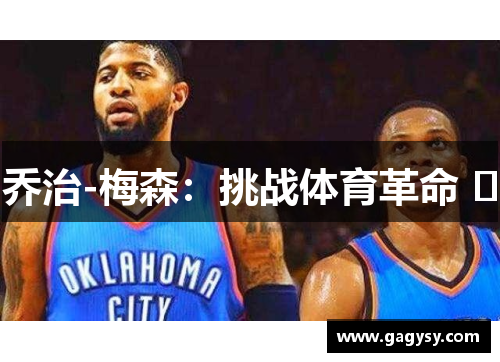 乔治-梅森:挑战体育革命  乔治-梅森:挑战体育革命 